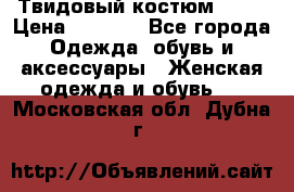 Твидовый костюм Orsa › Цена ­ 5 000 - Все города Одежда, обувь и аксессуары » Женская одежда и обувь   . Московская обл.,Дубна г.